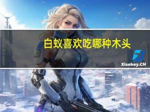 白蚁喜欢吃哪种木头