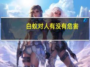 白蚁对人有没有危害（白蚁对人的危害）