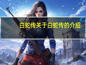白蛇传 关于白蛇传的介绍