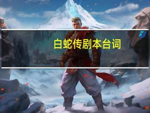 白蛇传剧本台词