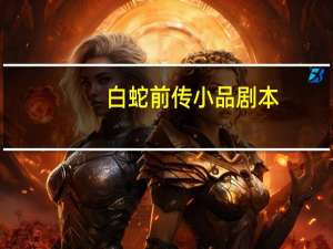 白蛇前传小品剧本