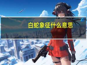 白蛇象征什么意思