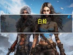白蛉（蛉）