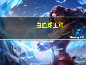 白血球王篇（白血球王）