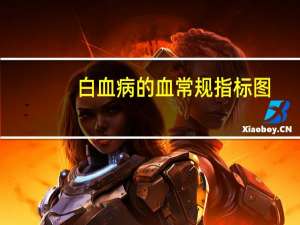 白血病的血常规指标图（白血病的血常规）