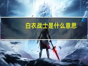 白衣战士是什么意思