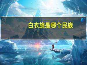 白衣族是哪个民族