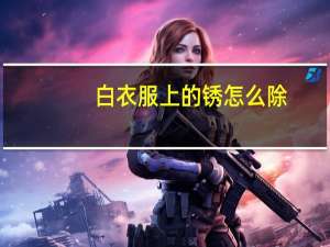 白衣服上的锈怎么除