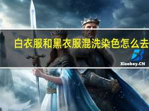 白衣服和黑衣服混洗染色怎么去除