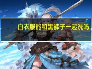 白衣服能和黑裤子一起洗吗