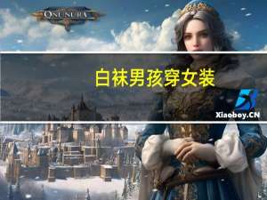 白袜男孩穿女装（男孩被迫穿白裤袜）
