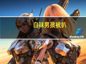 白袜男孩被扒