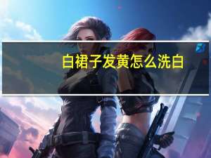 白裙子发黄怎么洗白（白裙子）