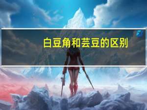 白豆角和芸豆的区别