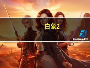 白象 2+1花生夹心脆(麻辣香锅味)的热量是多少