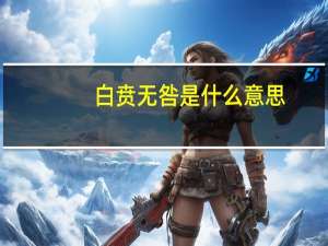 白贲无咎是什么意思