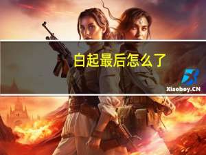 白起最后怎么了（白起怎么死的）