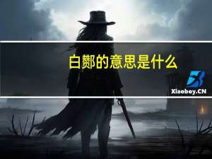 白酂的意思是什么