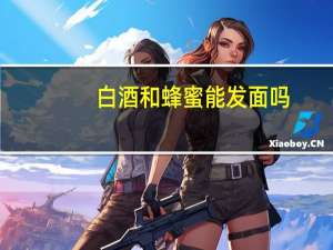 白酒和蜂蜜能发面吗