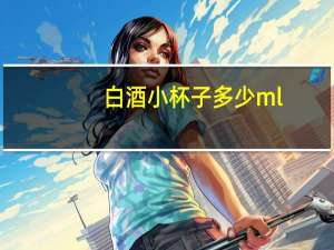 白酒小杯子多少ml