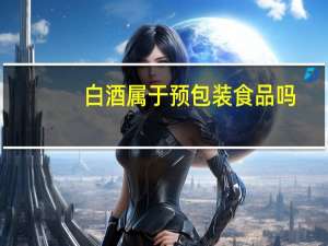 白酒属于预包装食品吗