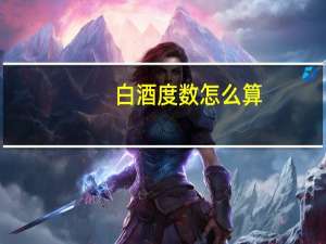 白酒度数怎么算