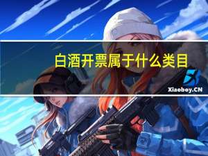 白酒开票属于什么类目