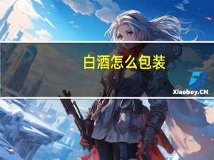 白酒怎么包装