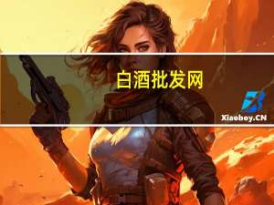 白酒批发网（白酒批发网）