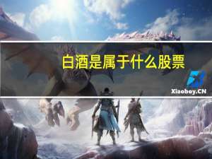 白酒是属于什么股票