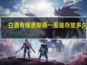 白酒有保质期吗一般能存放多久呢