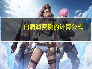 白酒消费税的计算公式