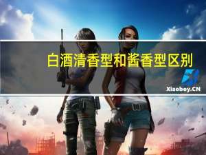 白酒清香型和酱香型区别