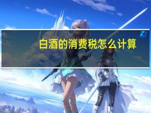 白酒的消费税怎么计算