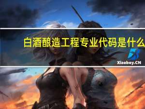 白酒酿造工程专业代码是什么