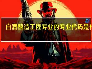 白酒酿造工程专业的专业代码是什么