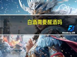 白酒需要醒酒吗