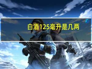 白酒125毫升是几两