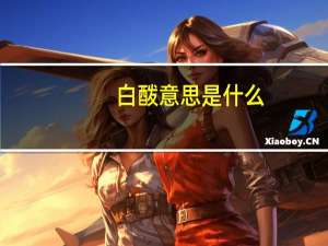 白酦意思是什么