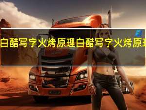白醋写字火烤原理 白醋写字火烤原理介绍