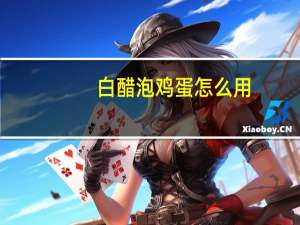 白醋泡鸡蛋怎么用