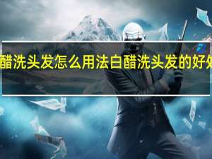 白醋洗头发怎么用法 白醋洗头发的好处与坏处
