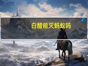 白醋能灭蚂蚁吗