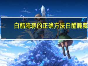 白醋腌蒜的正确方法 白醋腌蒜