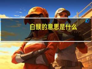 白醭的意思是什么