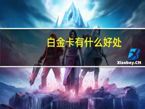 白金卡有什么好处