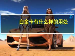 白金卡有什么样的用处