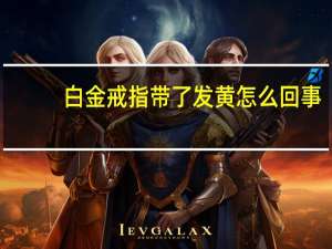 白金戒指带了发黄怎么回事