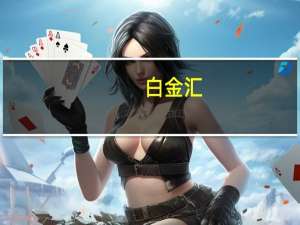 白金汇