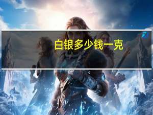 白银多少钱一克